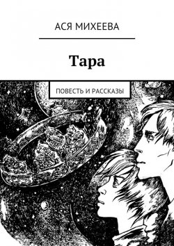 Книга "Тара. Повесть и рассказы" – Ася Михеева
