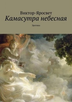Книга "Камасутра небесная. Эротика" – Виктор-Яросвет Виктор-Яросвет