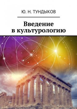 Книга "Введение в культурологию" – Ю. Н. Тундыков, Ю. Тундыков