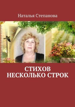 Книга "Стихов несколько строк" – Наталья Степанова