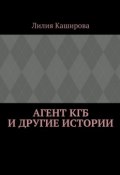 Агент КГБ и другие истории. сборник (Лилия Каширова)