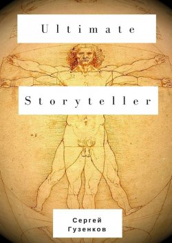 Книга "Ultimate Storyteller" – Сергей Гузенков