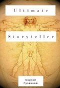 Ultimate Storyteller (Сергей Гузенков)