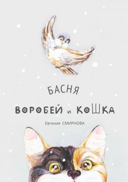 Книга "Воробей и кошка. Басня" – Евгения Смирнова