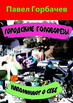 Книга "Городские головорезы напоминают о себе" – Павел Горбачев