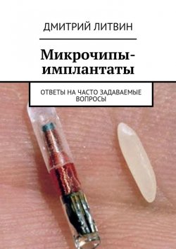 Книга "Микрочипы-имплантаты. Ответы на часто задаваемые вопросы" – Дмитрий Литвин