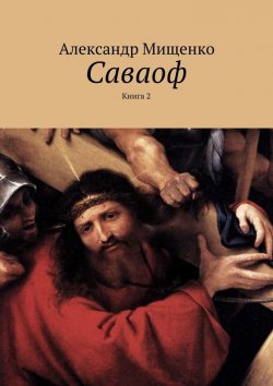 Книга "Саваоф. Книга 2" – Александр Мищенко