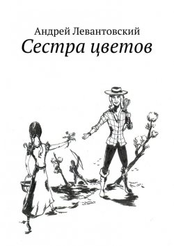 Книга "Сестра цветов" – Андрей Левантовский
