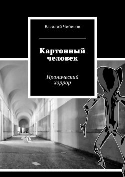 Книга "Картонный человек. Иронический хоррор" – Василий Чибисов