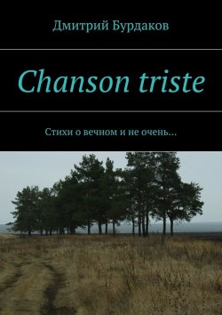 Книга "Chanson triste. Стихи о вечном и не очень…" – Дмитрий Бурдаков