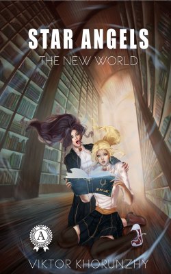 Книга "Star Angels. The New World" – Viktor Khorunzhy