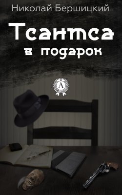Книга "Тсантса в подарок" – Николай Бершицкий