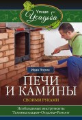 Книга "Печи и камины своими руками" (Иван Зорин, 2016)