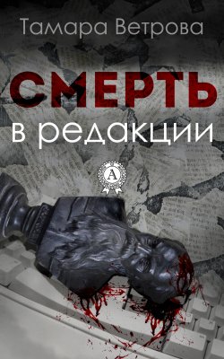 Книга "Смерть в редакции" – Тамара Ветрова