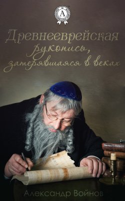 Книга "Древнееврейская рукопись, затерявшаяся в веках" – Александр Войнов