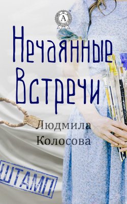 Книга "Нечаянные встречи" – Людмила Колосова