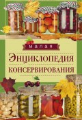 Малая энциклопедия консервирования (Татьяна Жукова, 2016)