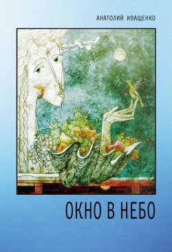 Книга "Окно в небо" – Анатолий Иващенко, 2015