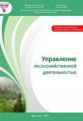 Управление лесохозяйственной деятельностью (Алексей Миронов, 2012)