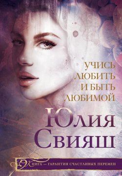 Книга "Учись любить и быть любимой" – Юлия Свияш, 2016