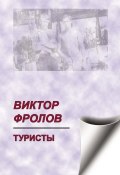 Туристы (сборник) (Виктор Фролов, 2016)