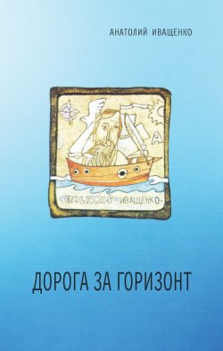 Книга "Дорога за горизонт" – Анатолий Иващенко, 2015