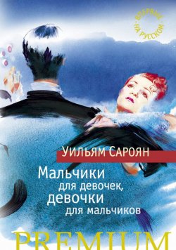 Книга "Мальчики для девочек, девочки для мальчиков" {Азбука Premium} – Уильям Сароян, Владимир Бошняк, 1963