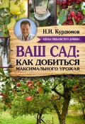 Книга "Ваш сад: как добиться максимального урожая" (Николай Курдюмов, 2016)