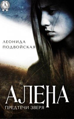 Книга "Алена" {Предтечи Зверя} – Леонида Подвойская