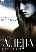 Книга "Алена" (Леонида Подвойская)