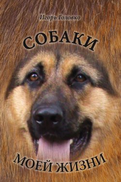 Книга "Собаки моей жизни" – Игорь Головко, 2016