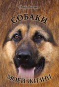 Собаки моей жизни (Игорь Головко, 2016)