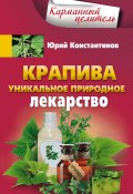 Книга "Крапива. Уникальное природное лекарство" (Юрий Константинов, 2016)