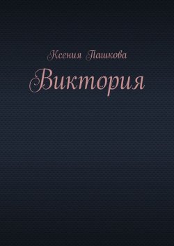 Книга "Виктория" – Ксения Пашкова