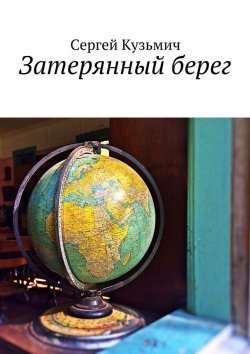 Книга "Затерянный берег" – Сергей Кузьмич
