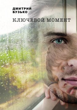 Книга "Ключевой момент" – Дмитрий Бузько