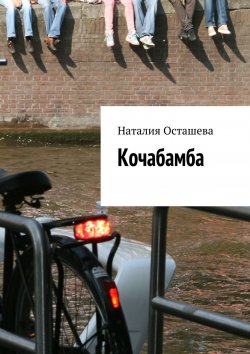 Книга "Кочабамба" – Наталия Осташева