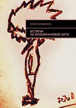 Книга "Встречи на вольфрамовой нити" – Юлия Дубакина