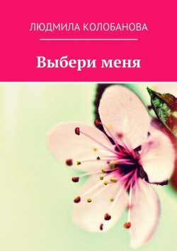 Книга "Выбери меня" – Людмила Колобанова