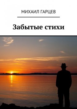 Книга "Забытые стихи" – Михаил Гарцев