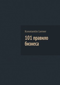 Книга "101 правило бизнеса" – Konstantin Lerner