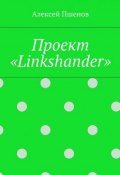 Проект «Linkshander» (Алексей Пшенов)