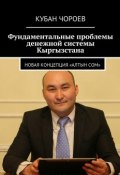 Фундаментальные проблемы денежной системы Кыргызстана. Новая концепция «Алтын сом» (Кубан Чороев)