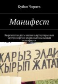 Манифест. Кыргызстандагы насыя алуучуларынын укугун коргоо элдик кыймылынын манифести (Кубан Чороев)