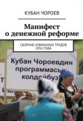 Манифест о денежной реформе. Сборник избранных трудов 2016 года (Кубан Чороев)