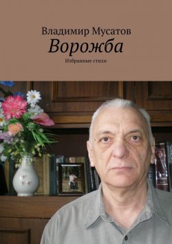 Книга "Ворожба. Избранные стихи" – Владимир Мусатов