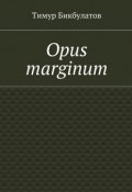 Opus marginum (Тимур Бикбулатов)