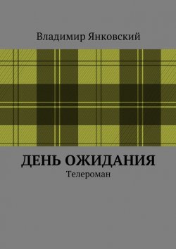 Книга "День ожидания. Телероман" – Владимир Янковский
