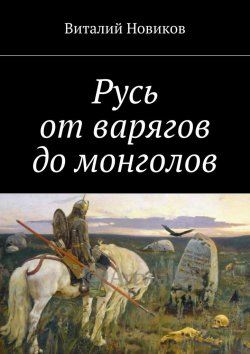 Книга "Русь от варягов до монголов" – Виталий Новиков