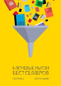 Книга "Ключевые мысли бестселлеров. Сборник 2" – Егор Кузьмин